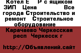 Котел Е-1/9Р с ящиком ЗИП › Цена ­ 510 000 - Все города Строительство и ремонт » Строительное оборудование   . Карачаево-Черкесская респ.,Черкесск г.